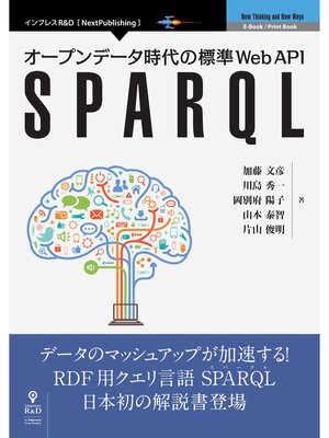 cover image of オープンデータ時代の標準Web API　SPARQL